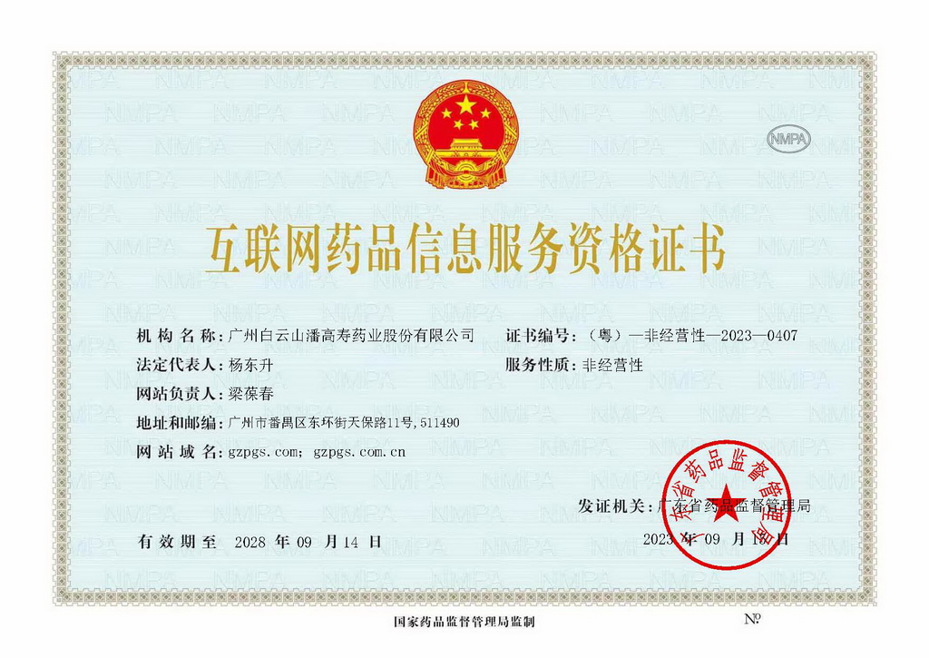 互聯(lián)網(wǎng)藥品信息服務(wù)資格證_（粵）—非經(jīng)營性—2023—0407_頁面_1_1024.jpg